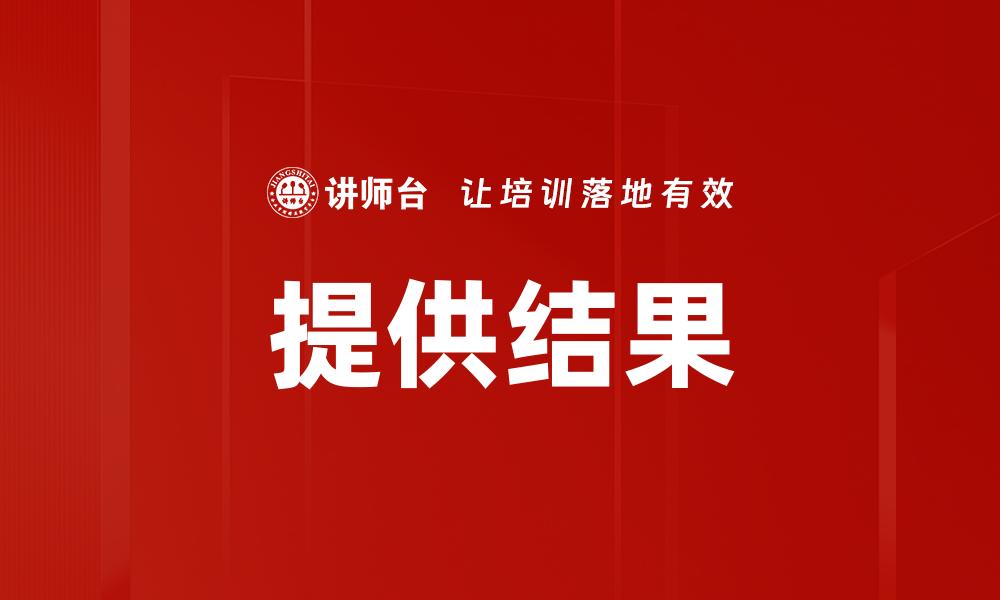 文章提供结果的最佳方法与技巧揭秘的缩略图
