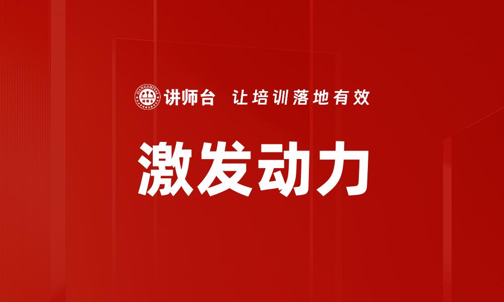 激发动力