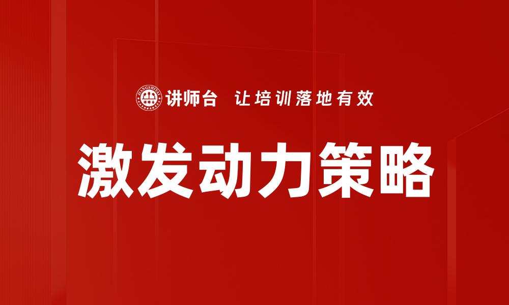 文章激发动力的秘密：如何让你的人生更有激情的缩略图