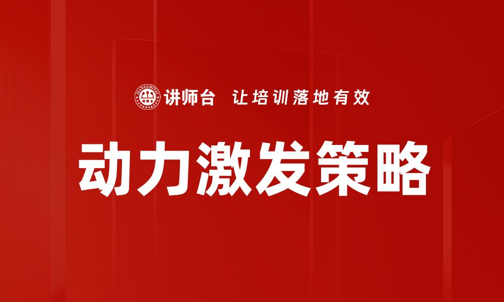 文章激发动力的秘诀：如何提升个人和团队的积极性的缩略图