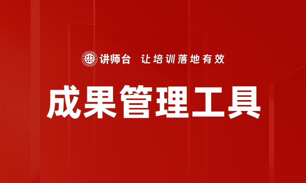 成果管理工具