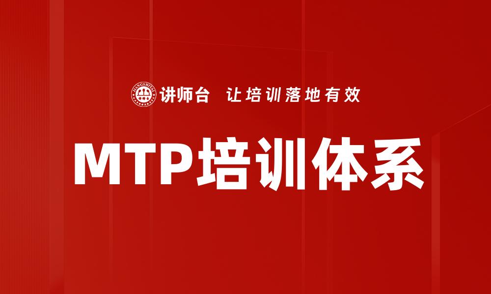 MTP培训体系
