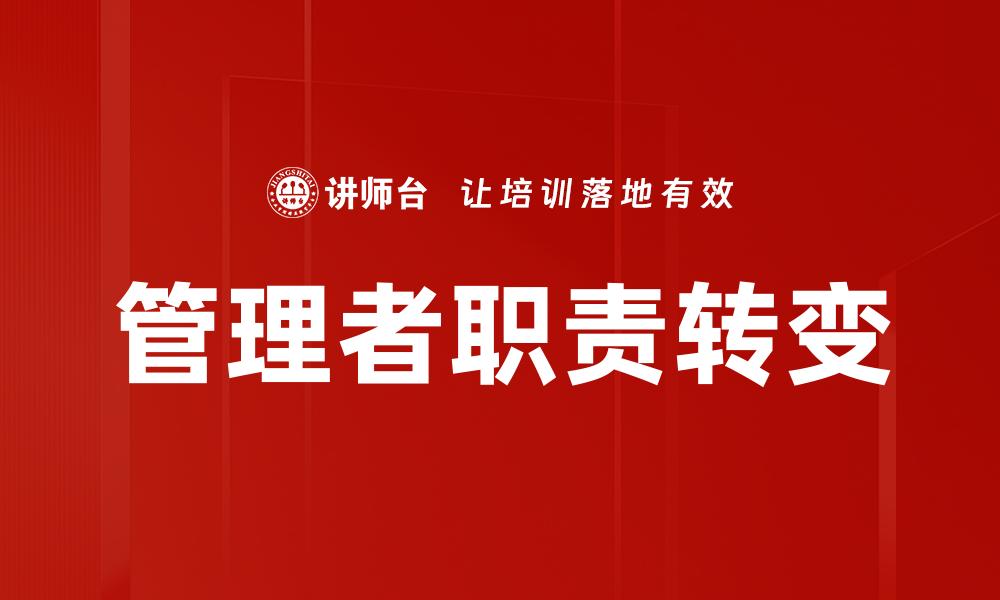 管理者职责转变