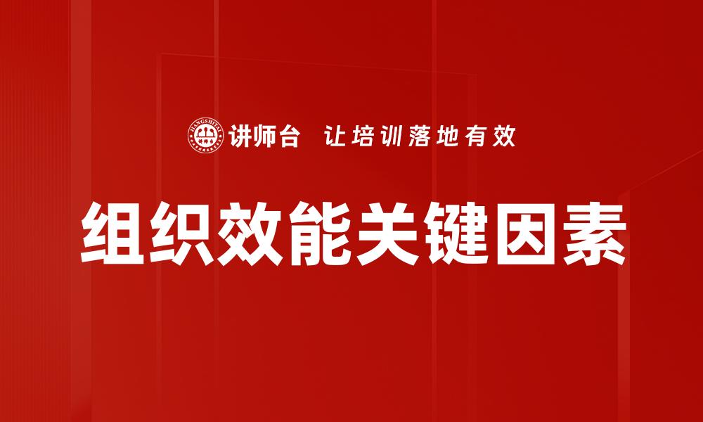 文章提升组织效能发挥的关键策略与方法解析的缩略图