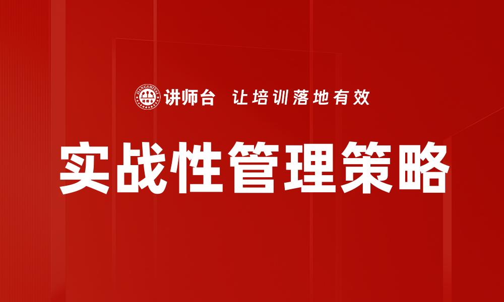 文章实战性管理：提升团队效率与决策能力的关键策略的缩略图