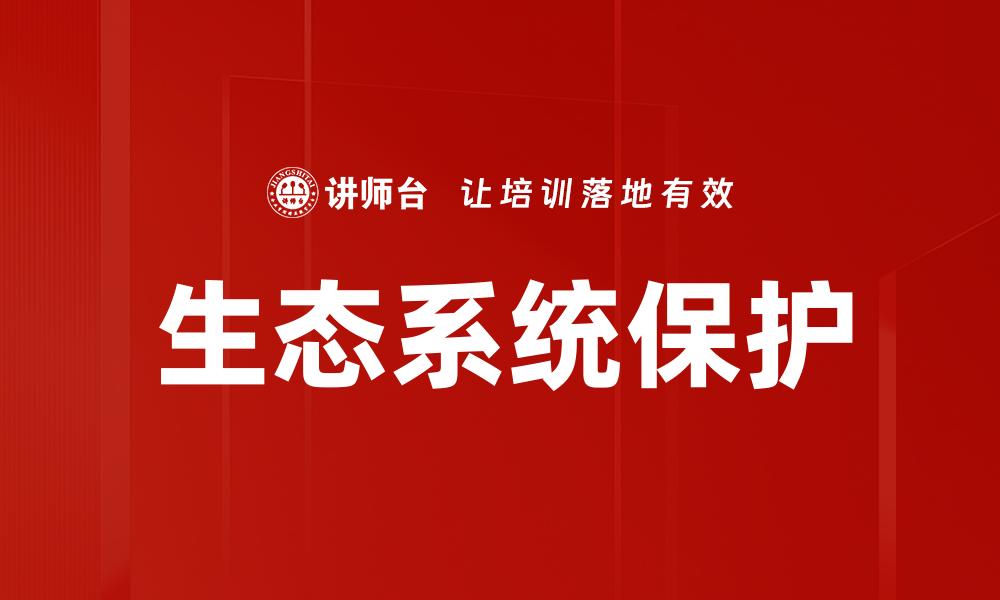 生态系统保护