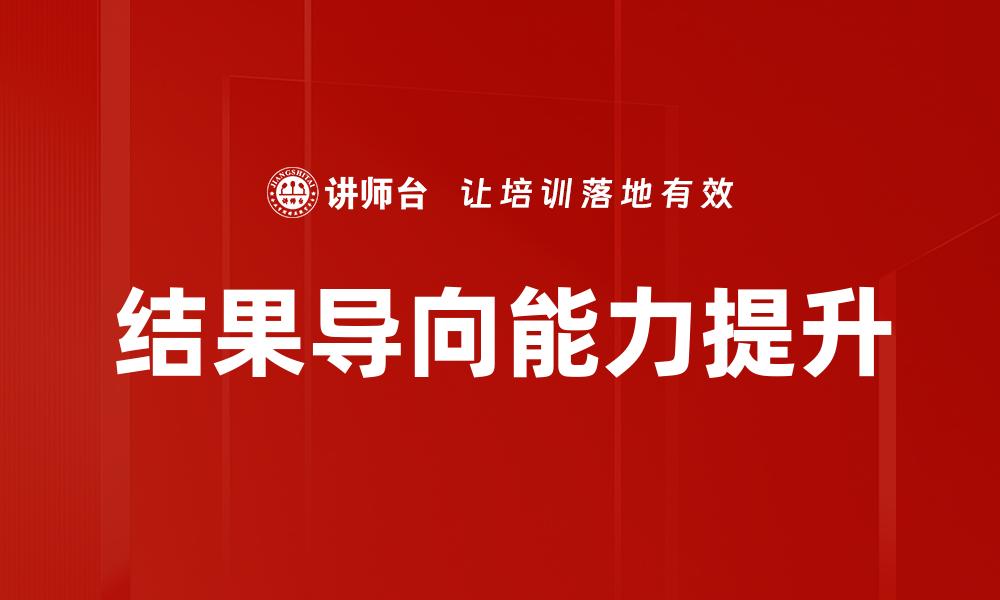 结果导向能力提升