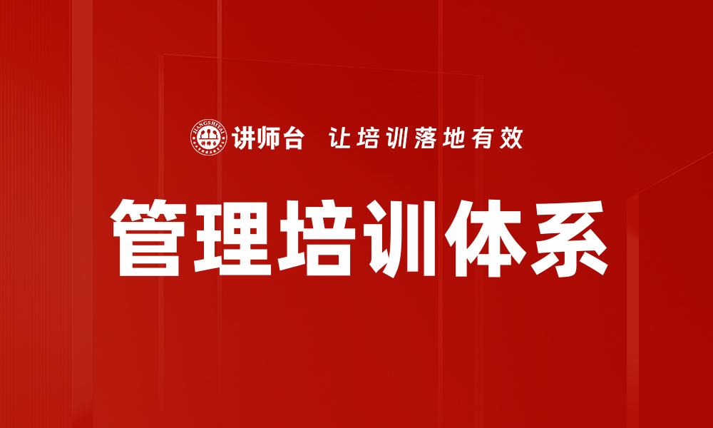 文章全面解析MTP培训体系助力企业人才发展的缩略图