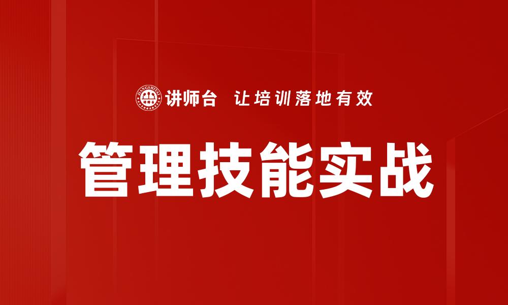 管理技能实战