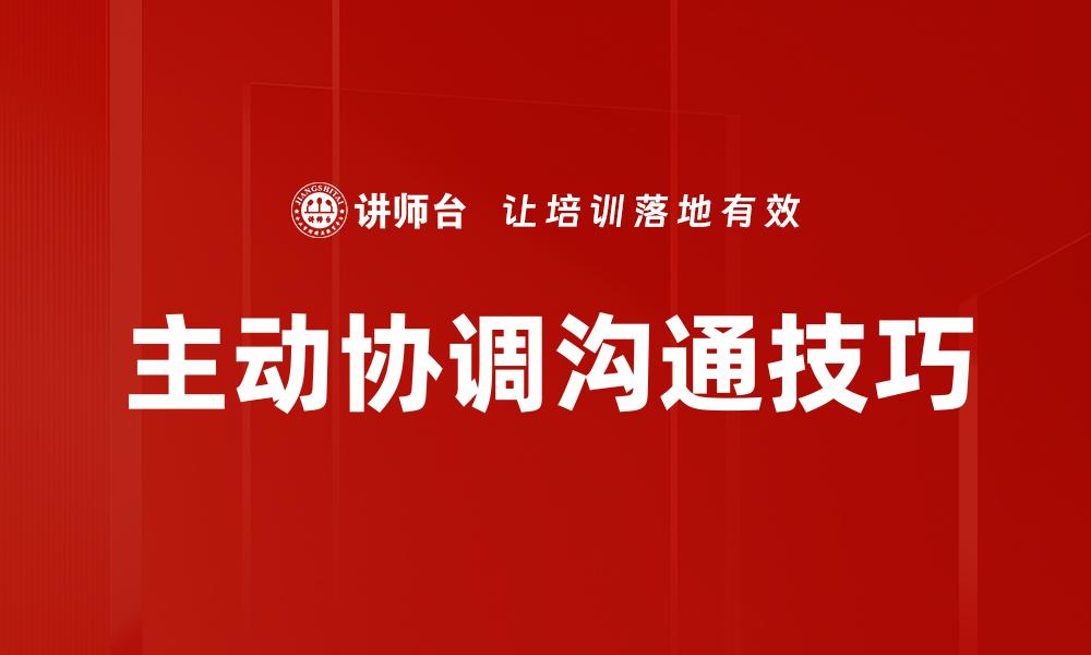 主动协调沟通技巧