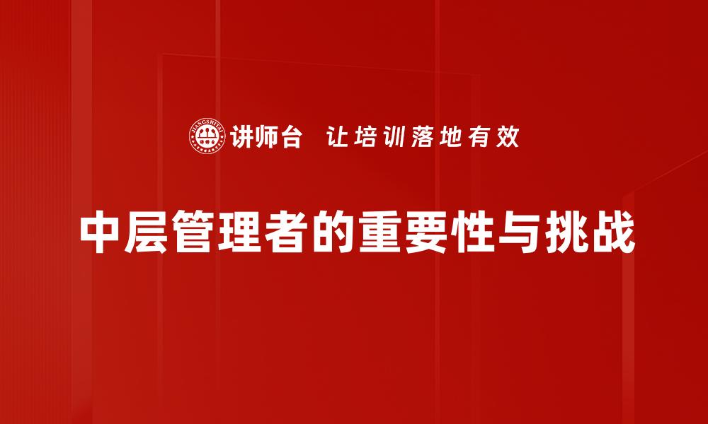 中层管理者的重要性与挑战
