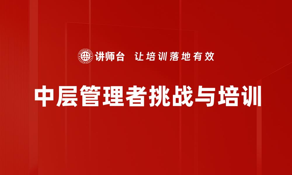 中层管理者挑战与培训
