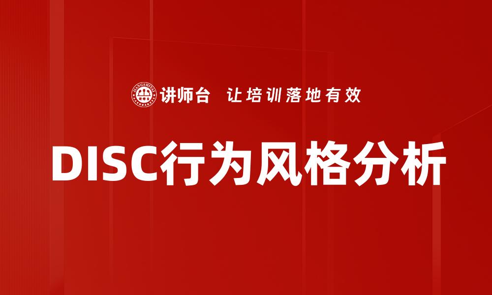 DISC行为风格分析