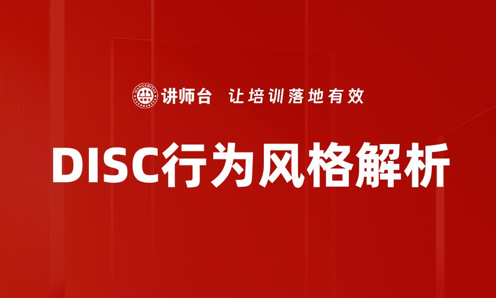 文章揭示DISC行为风格：提升团队沟通与合作的关键的缩略图