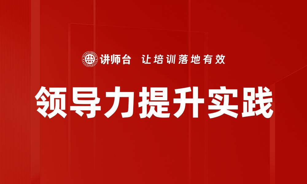 领导力提升实践