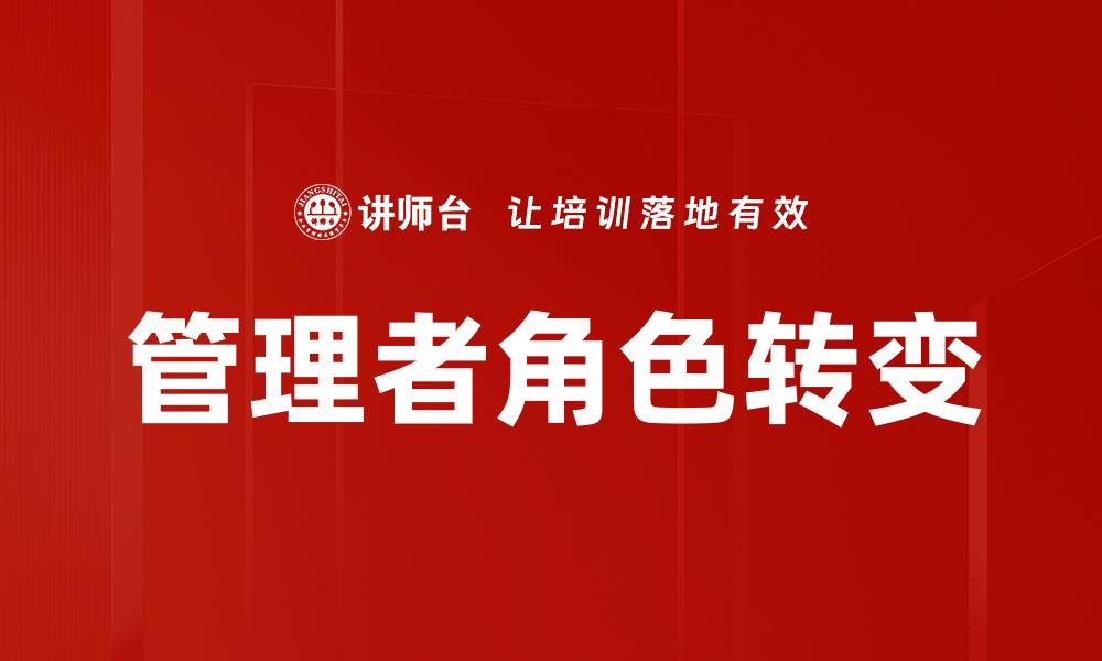 管理者角色转变