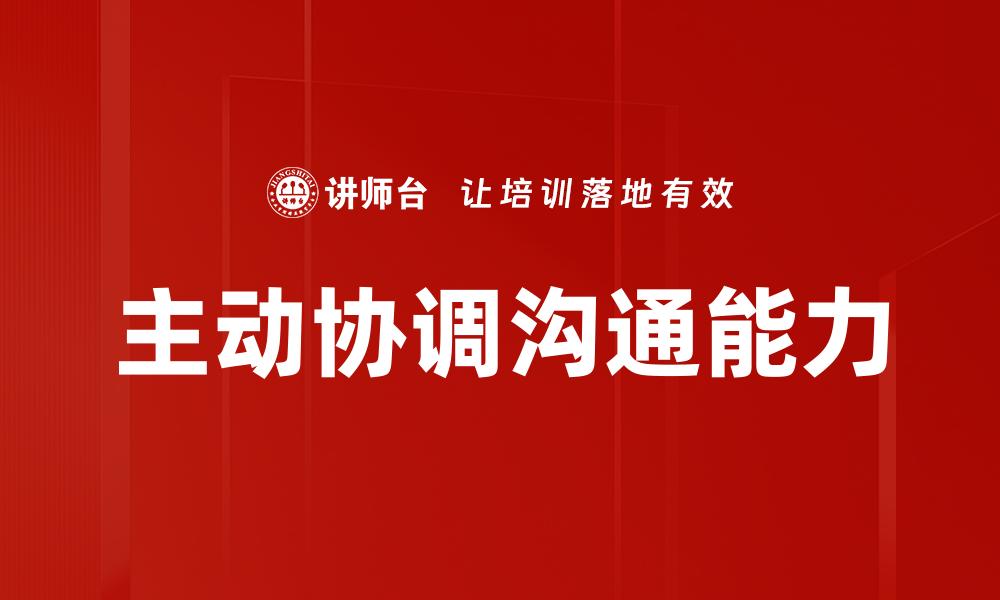 文章主动协调沟通：提升团队合作效率的关键技巧的缩略图