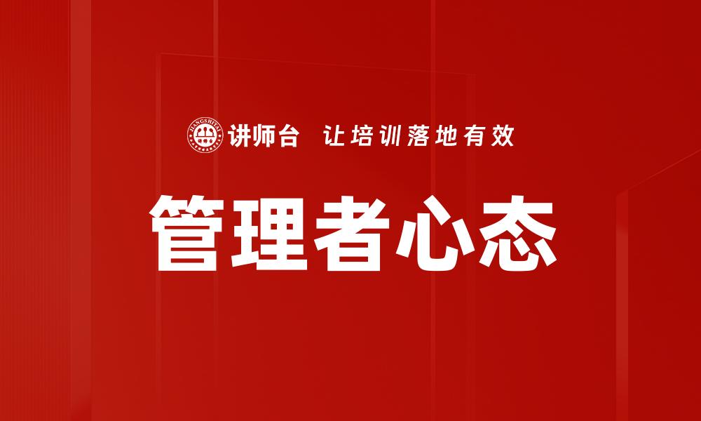 管理者心态