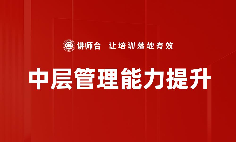 文章提升企业中层管理效率的关键策略解析的缩略图