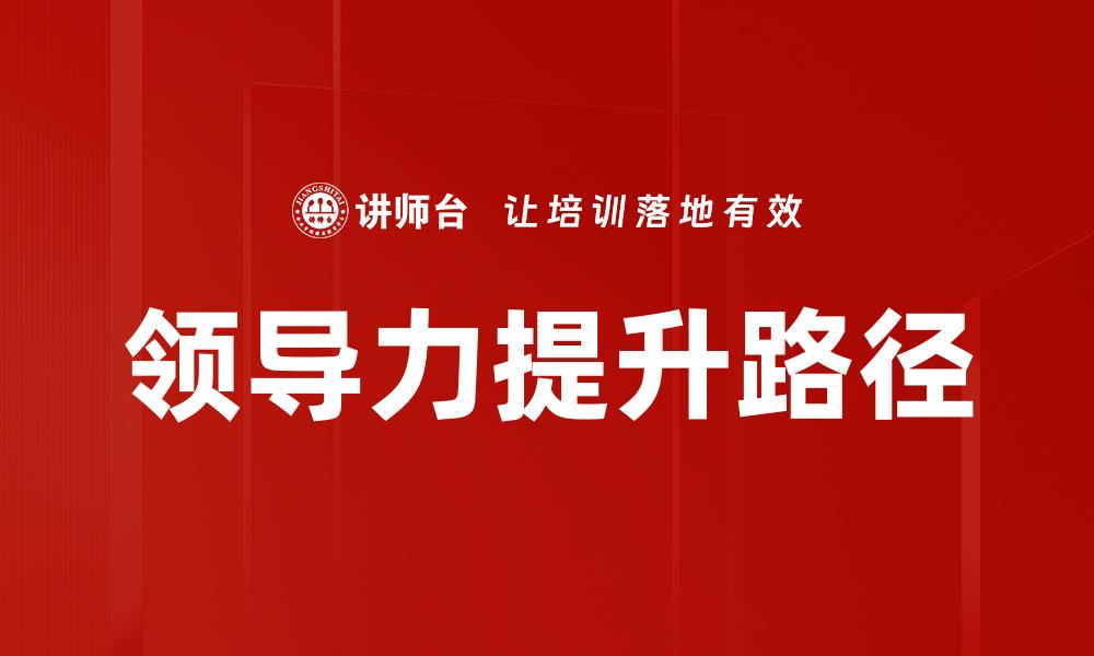 领导力提升路径