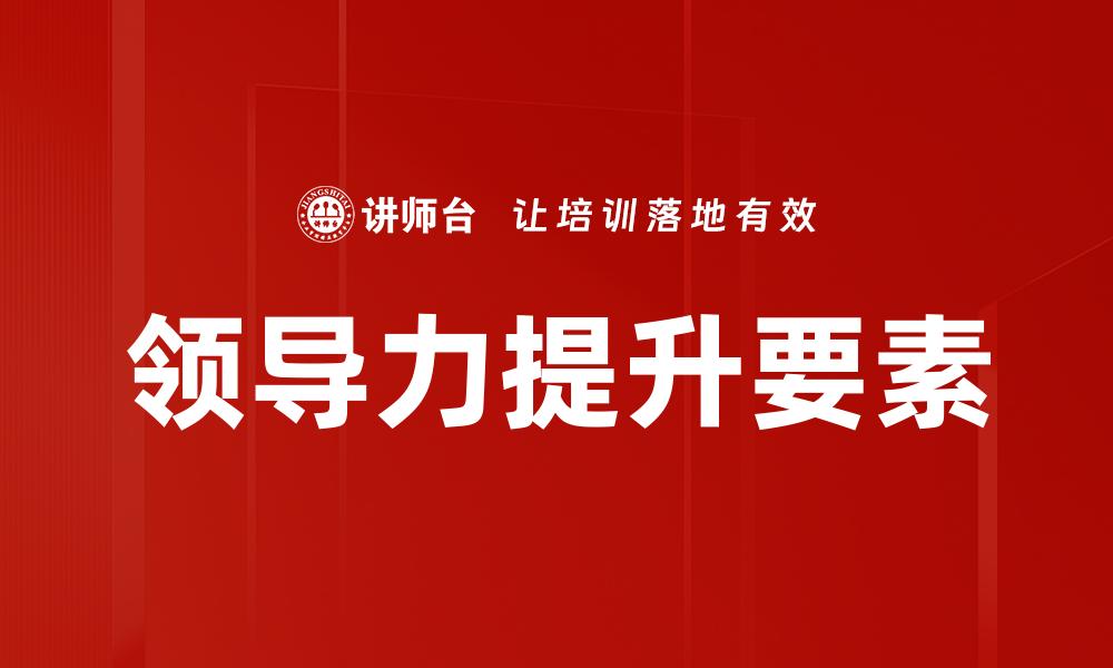 领导力提升要素
