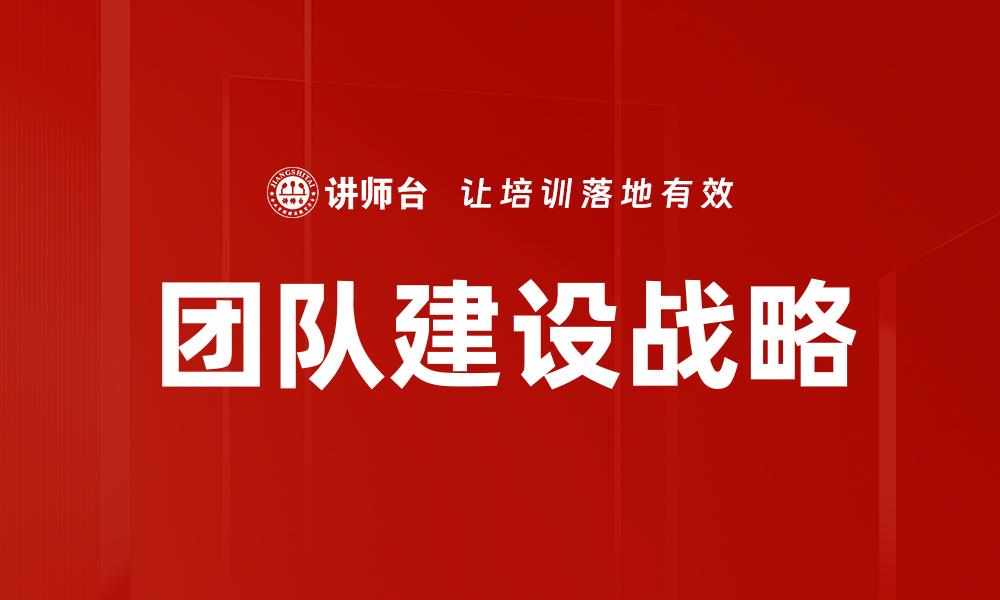 团队建设战略