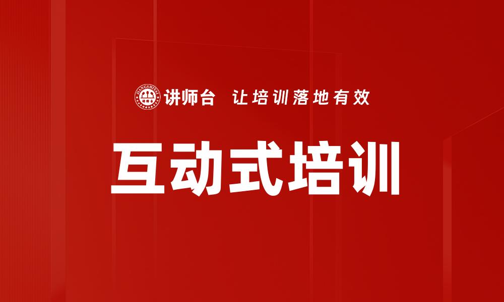 文章提升团队技能的互动式培训新模式的缩略图