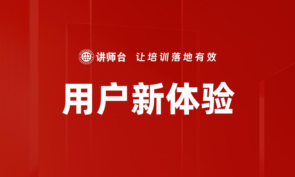 文章提升用户新体验的五大关键策略解析的缩略图