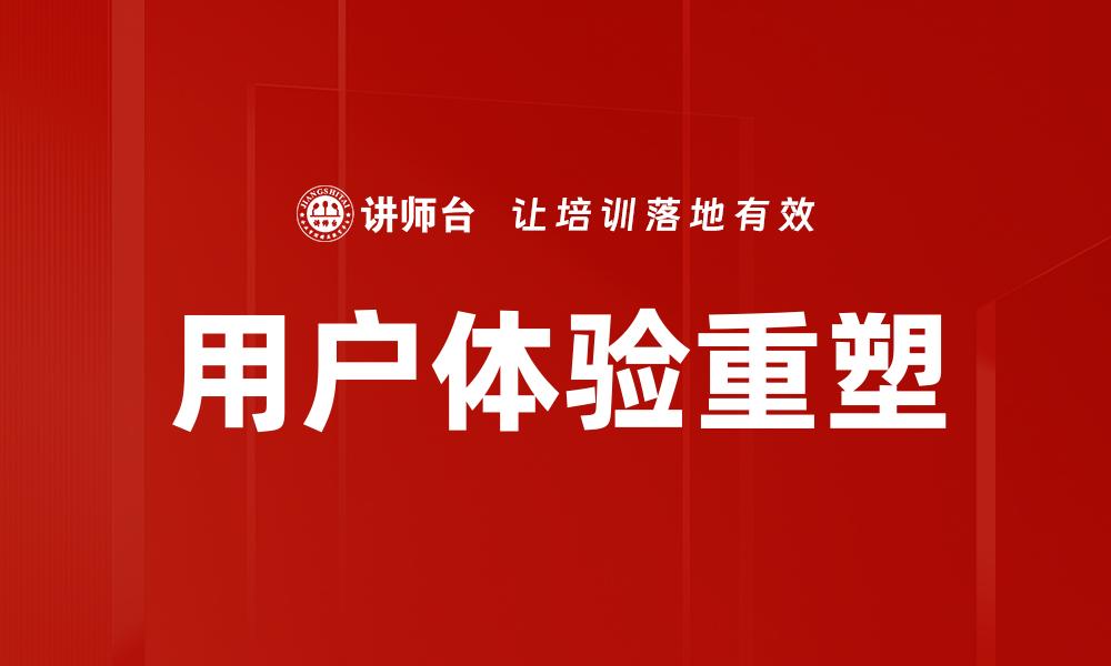 文章用户新体验：提升满意度的关键策略与方法的缩略图
