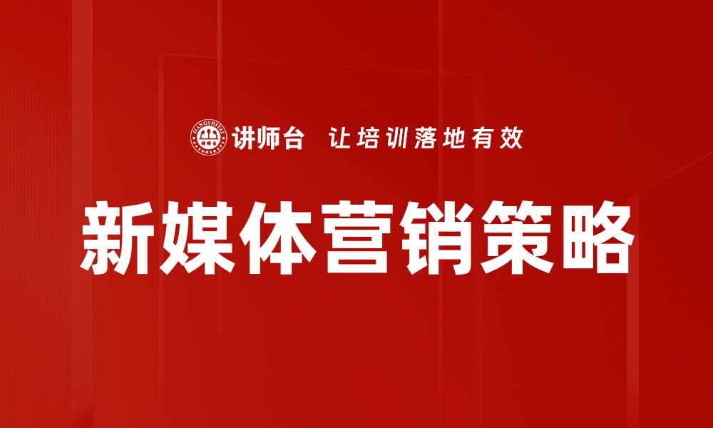 新媒体营销策略