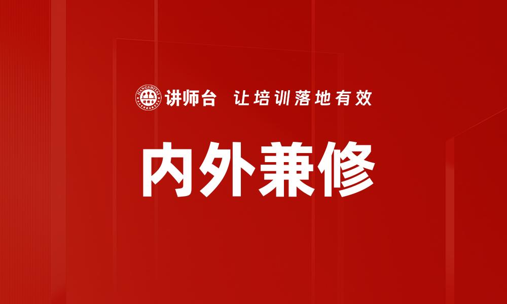文章内外兼修：提升个人魅力与职业竞争力的秘诀的缩略图