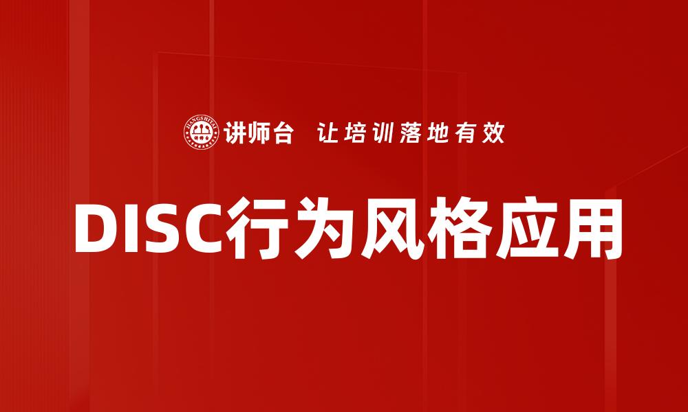 文章探索DISC行为风格：提升团队沟通与协作的秘钥的缩略图
