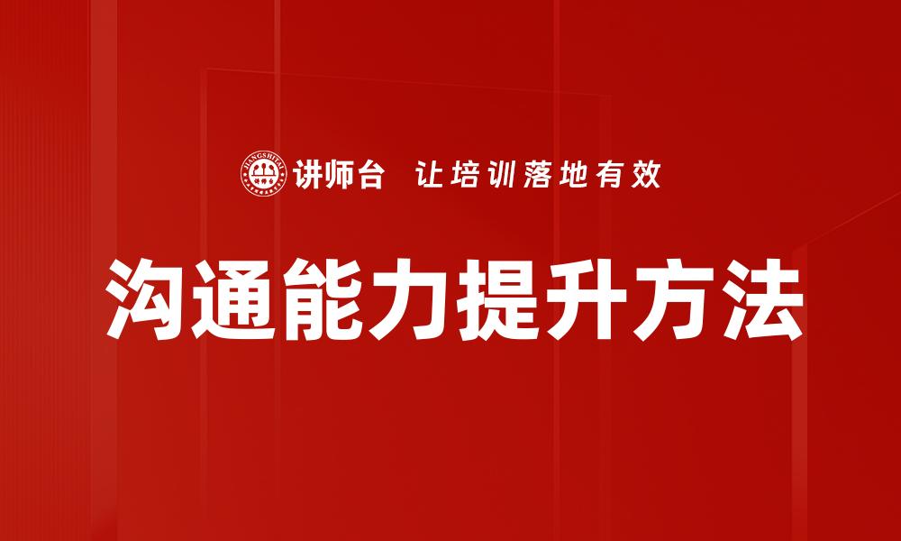 文章提升沟通能力的实用技巧与方法分享的缩略图