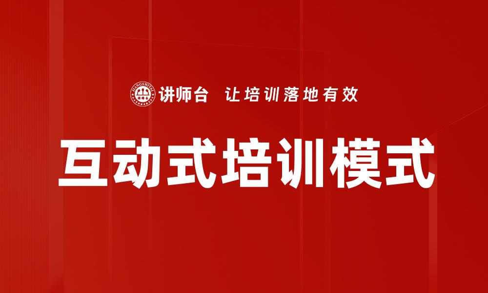 互动式培训模式