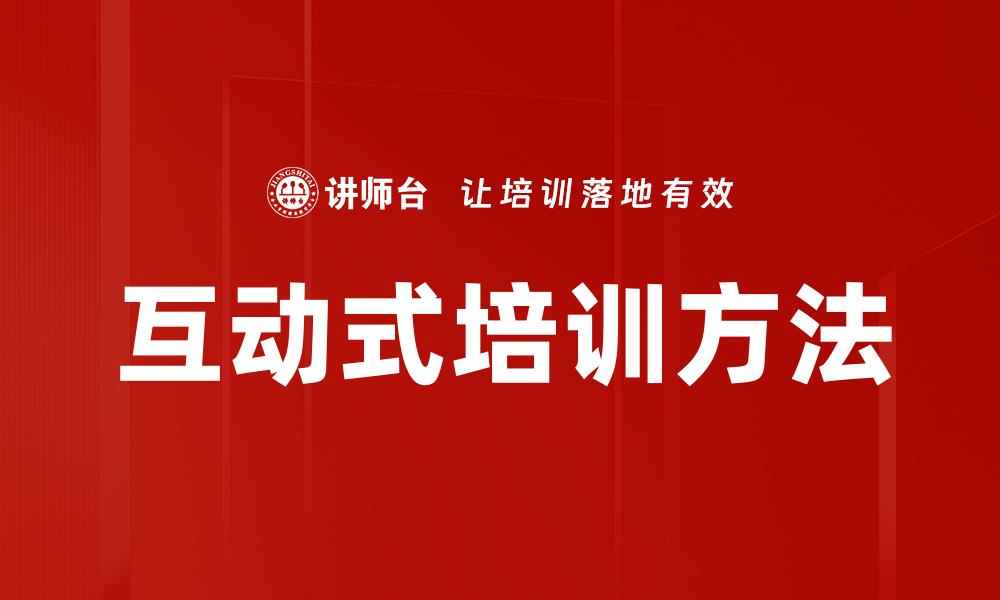 互动式培训方法