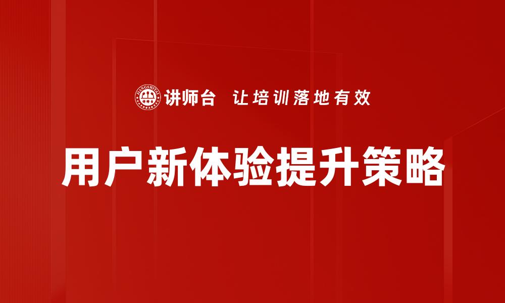 文章提升用户新体验的五大关键策略揭秘的缩略图