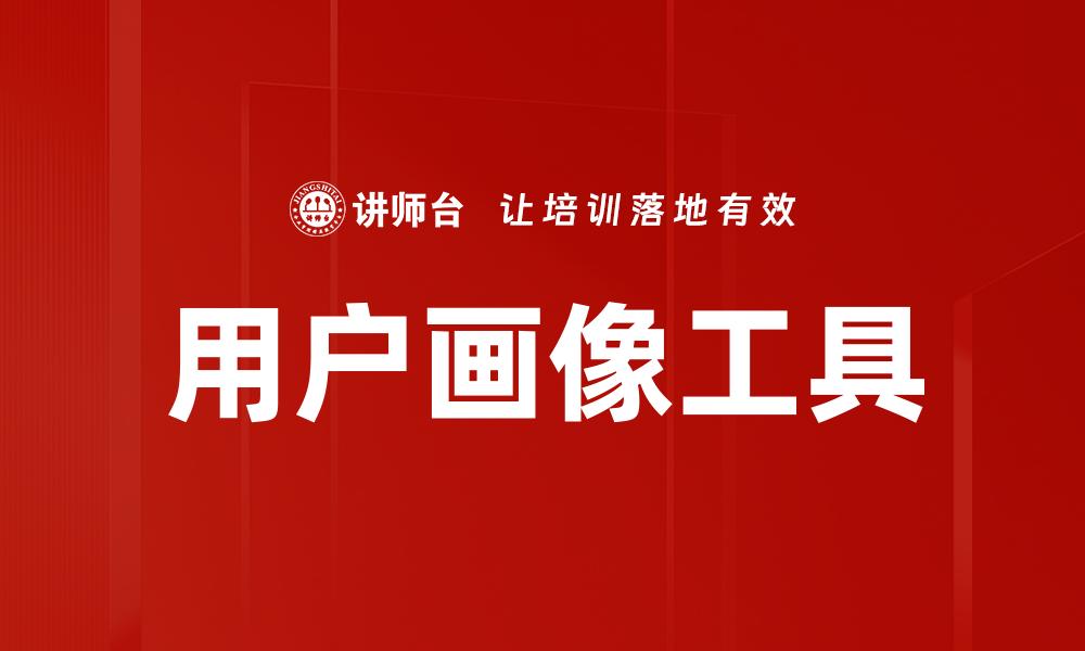 文章深度解析用户画像对精准营销的重要性的缩略图