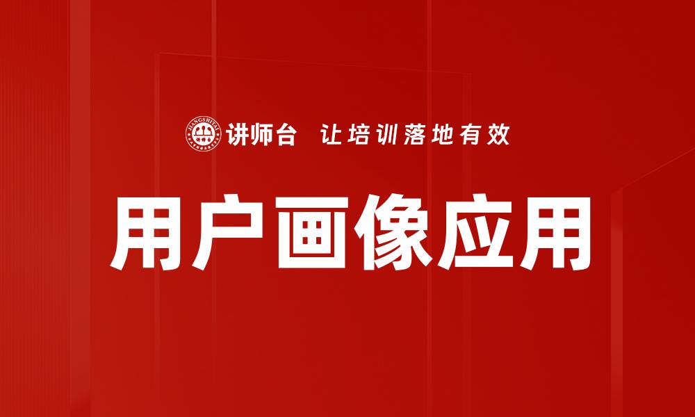 文章精准用户画像助力企业高效营销策略制定的缩略图