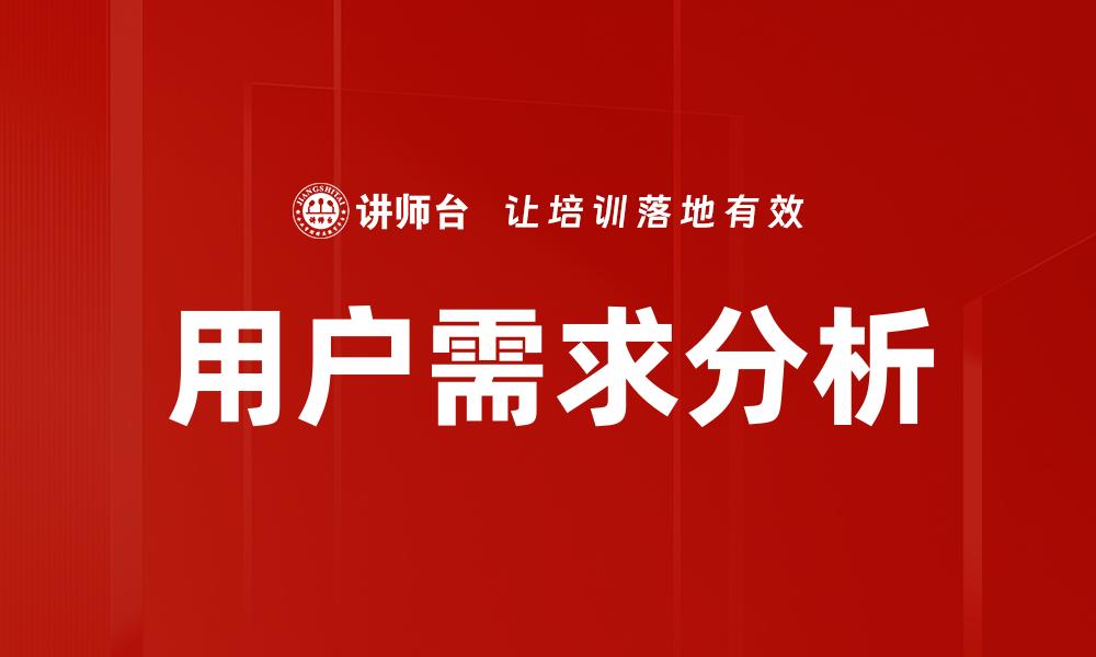 文章深入探讨用户需求分析的关键策略与方法的缩略图