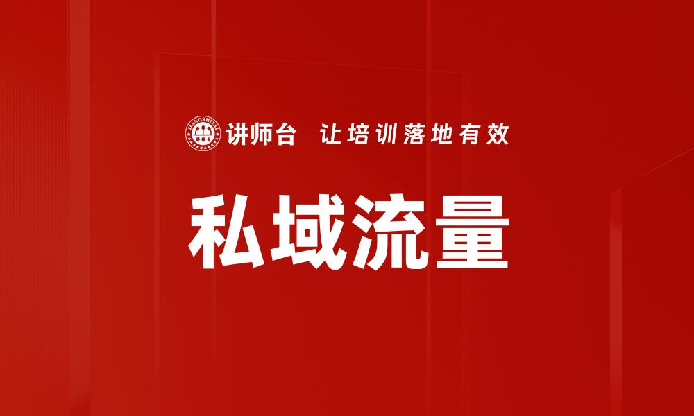 文章私域流量：提升品牌影响力的关键策略的缩略图