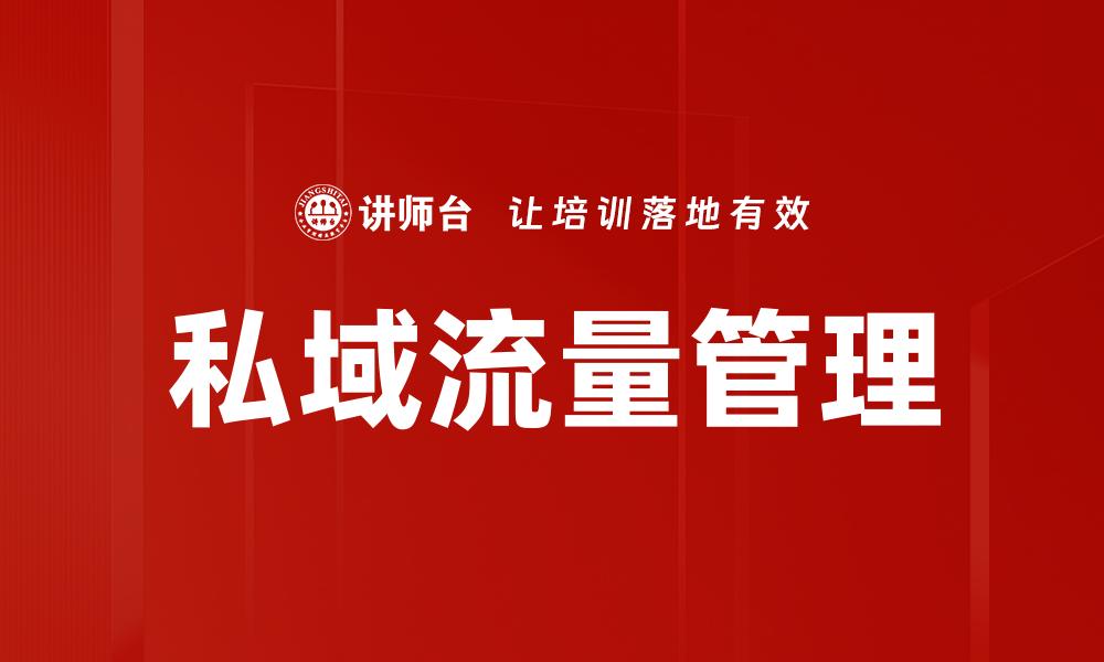 文章私域流量：提升品牌影响力的秘密武器的缩略图