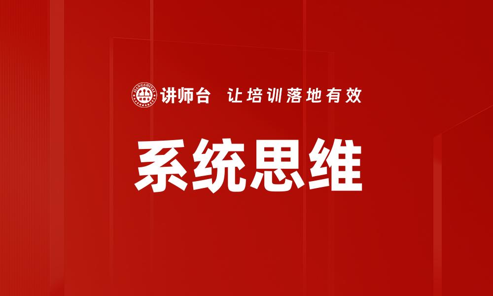 系统思维