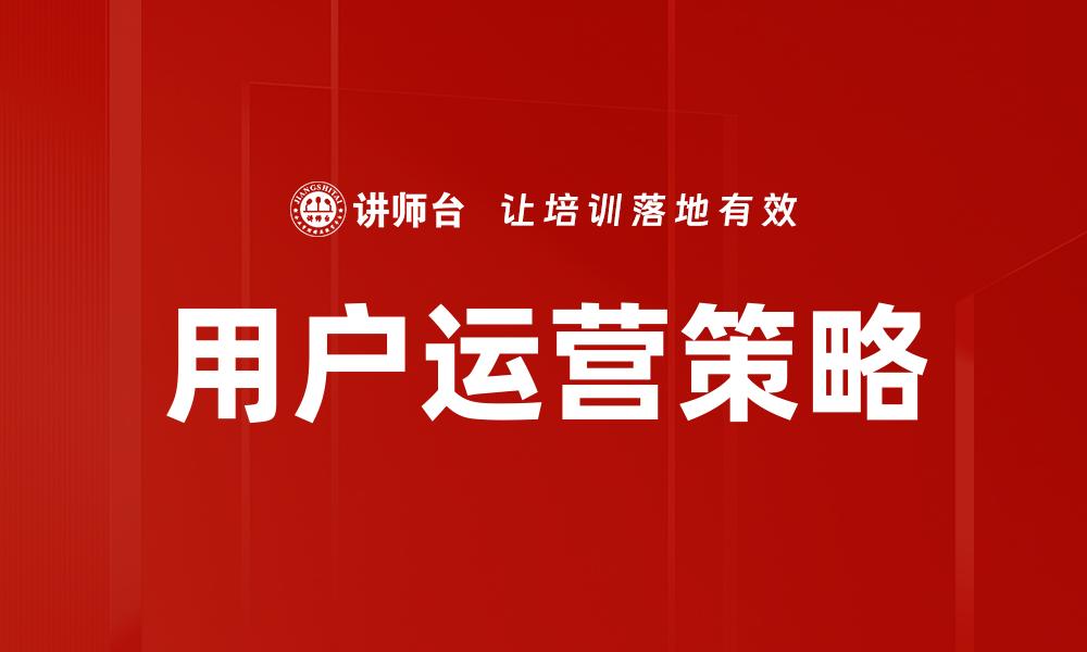 文章提升用户粘性：有效的用户运营策略解析的缩略图