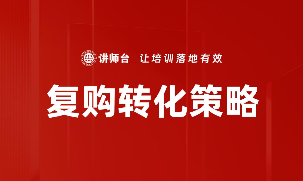 复购转化策略