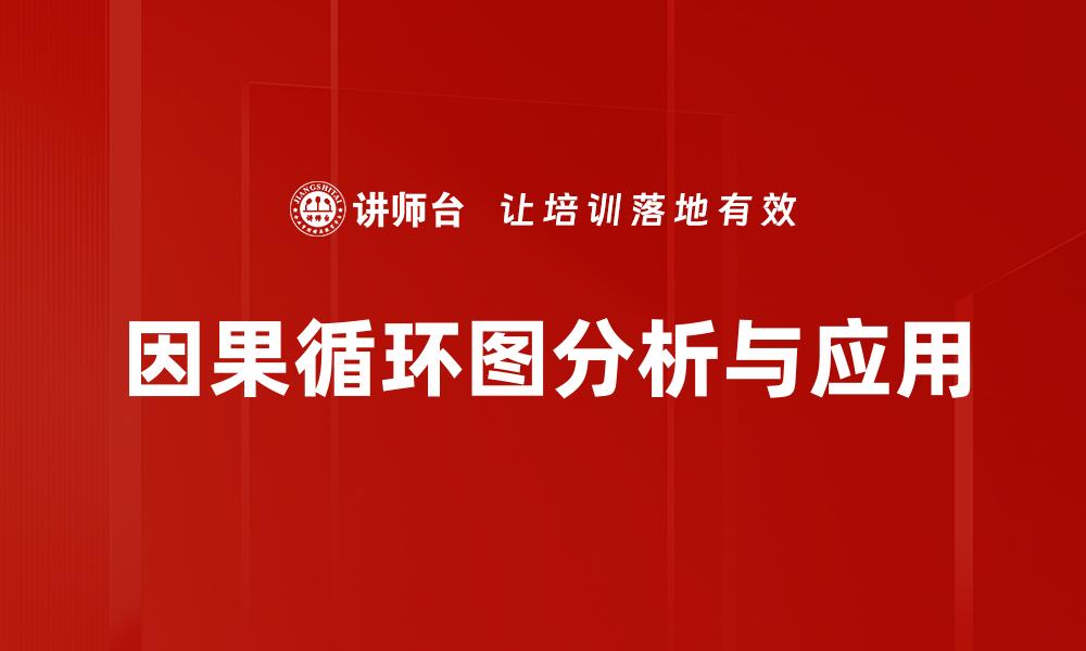 文章掌握因果循环图，提升系统思维能力的秘诀的缩略图