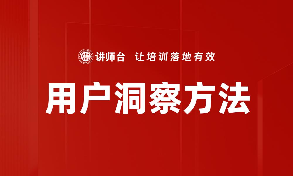 文章掌握用户洞察方法提升产品竞争力的缩略图