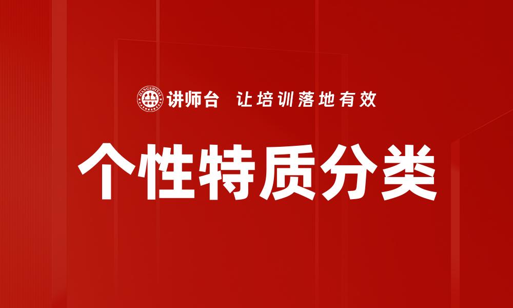 文章个性特质分类：揭示性格与行为的深层联系的缩略图