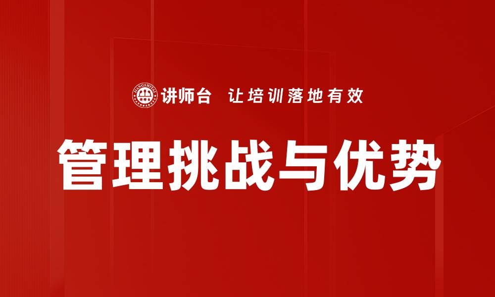 文章管理挑战与优势：企业成功的关键因素分析的缩略图