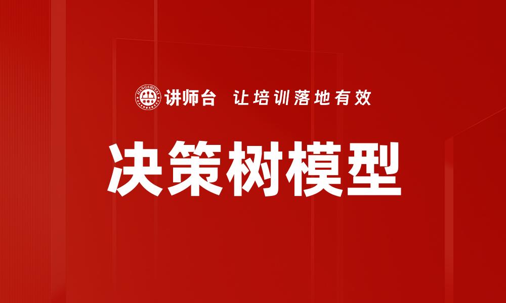 文章深入解析决策树：提升数据分析效率的利器的缩略图