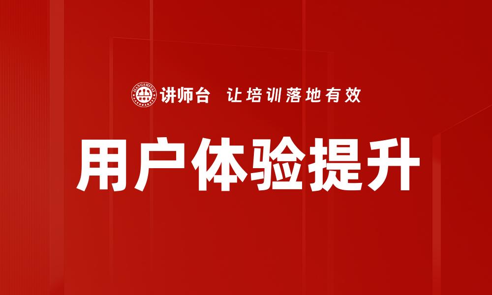文章提升用户新体验的关键策略与实践分享的缩略图